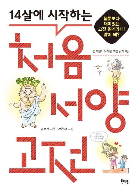 14살에 시작하는 처음 서양 고전 : 웹툰보다 재미있는 고전 읽기라니! 말이 돼? 