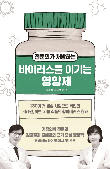 (전문의가 처방하는)바이러스를 이기는 영양제