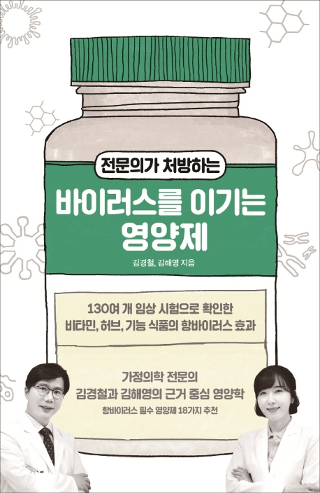 (전문의가 처방하는) 바이러스를 이기는 영양제 / 김경철 ; 김해영 지음