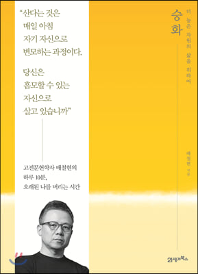 승화- [전자책] : 다 높은 차원의 삶을 위하여