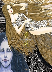 센서 (저자: 이토 준지) 책 표지