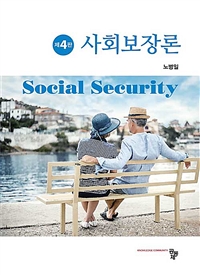 사회보장론 = Social security