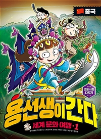 용선생이 간다 : 세계 문화 여행. 1, 중국 표지