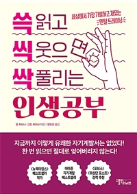 쓱 읽고 씩 웃으면 싹 풀리는 인생공부 : 세상에서 가장 기발하고 재밌는 멘탈 트레이닝