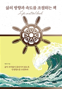 삶의 방향과 속도를 조절하는 책  : 삶이 의미없이 흘러가지 않도록 인생항로를 조절하라