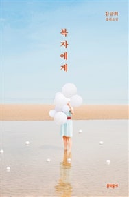 복자에게 (김금희 장편소설) (저자: 김금희) 책 표지