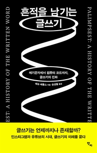흔적을 남기는 글쓰기: 쐐기문자에서 컴퓨터 코드까지, 글쓰기의 진화