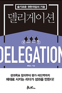 델리게이션 = Delegation : 슬기로운 권한위임의 기술 