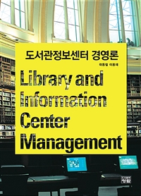 도서관정보센터 경영론 = Library and information center management 