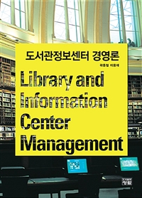 도서관 정보센터경영론 = Library and information center management 