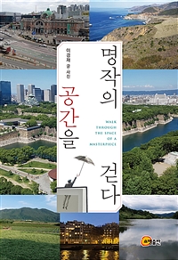명작의 공간을 걷다