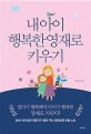 내 아이 행복한 영재로 키우기 : 40년 유아교육 전문가가 알려 주는 영재교육 비밀 노트