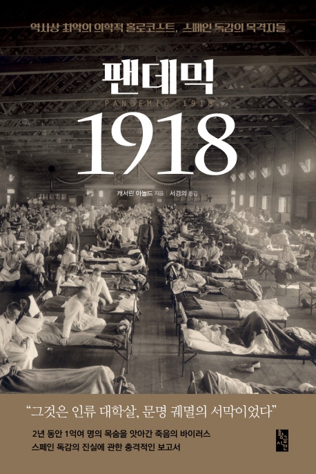 팬데믹 1918 : 역사상 최악의 의학적 홀로코스트, 스페인 독감의 목격자들 