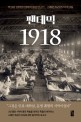 팬데믹 1918 : 역사상 최악의 의학적 홀로코스트 스페인 독감의 목격자들
