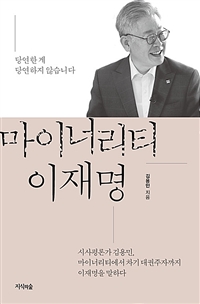 마이너리티 이재명 당연한 게 당연하지 않습니다 