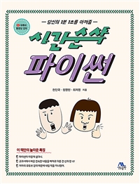 시간순삭 파이썬(시간순삭 시리즈) (유튜브 동영상 제공)