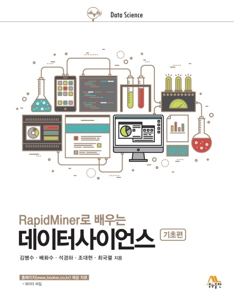 (RapidMiner로 배우는)데이터사이언스 기초편