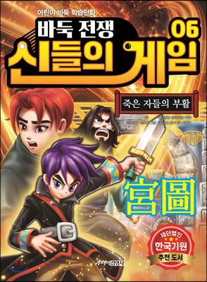 바둑전쟁 신들의 게임 6  죽은 자들의 부활 어린이 바둑 학습만화