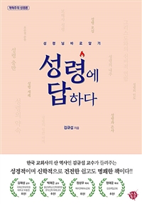 성령에 답하다 : 성령님 바로 알기