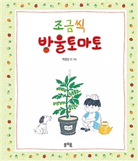 조금씩 방울토마토 : [이북 E-book]