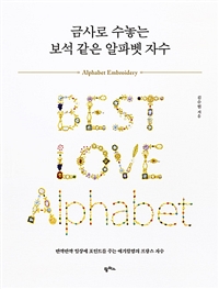 금사로 수놓는 보석 같은 알파벳 자수 = Alphabet embroidery : 반짝반짝 일상에 포인트를 주는 애기할멈의 프랑스 자수 