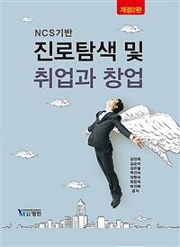 (NCS 기반) 진로탐색 및 취업과 창업 / 김진욱 공저