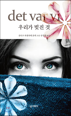 우리가 빚진 것  : 골나즈 하셈자데 본데 소설