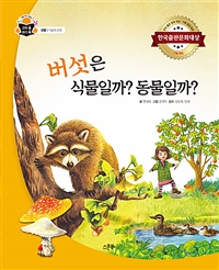 버섯은 식물일까? 동물일까? 