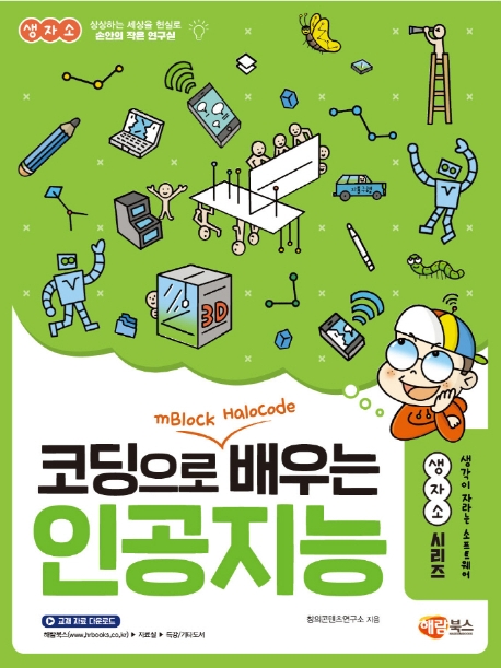 코딩으로 배우는 인공지능 : mBlock & Halocode 