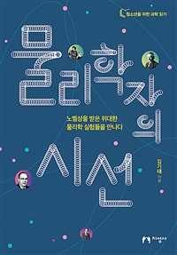 물리학자의 시선: [청소년]: 노벨상을 받은 위대한 물리학 실험들을 만나다