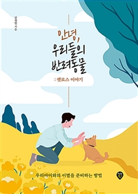 안녕, 우리들의 반려동물- [전자책] : 펫로스 이야기