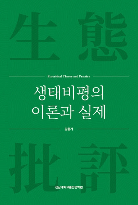 생태비평의 이론과 실제  = Ecocritical theory and practice
