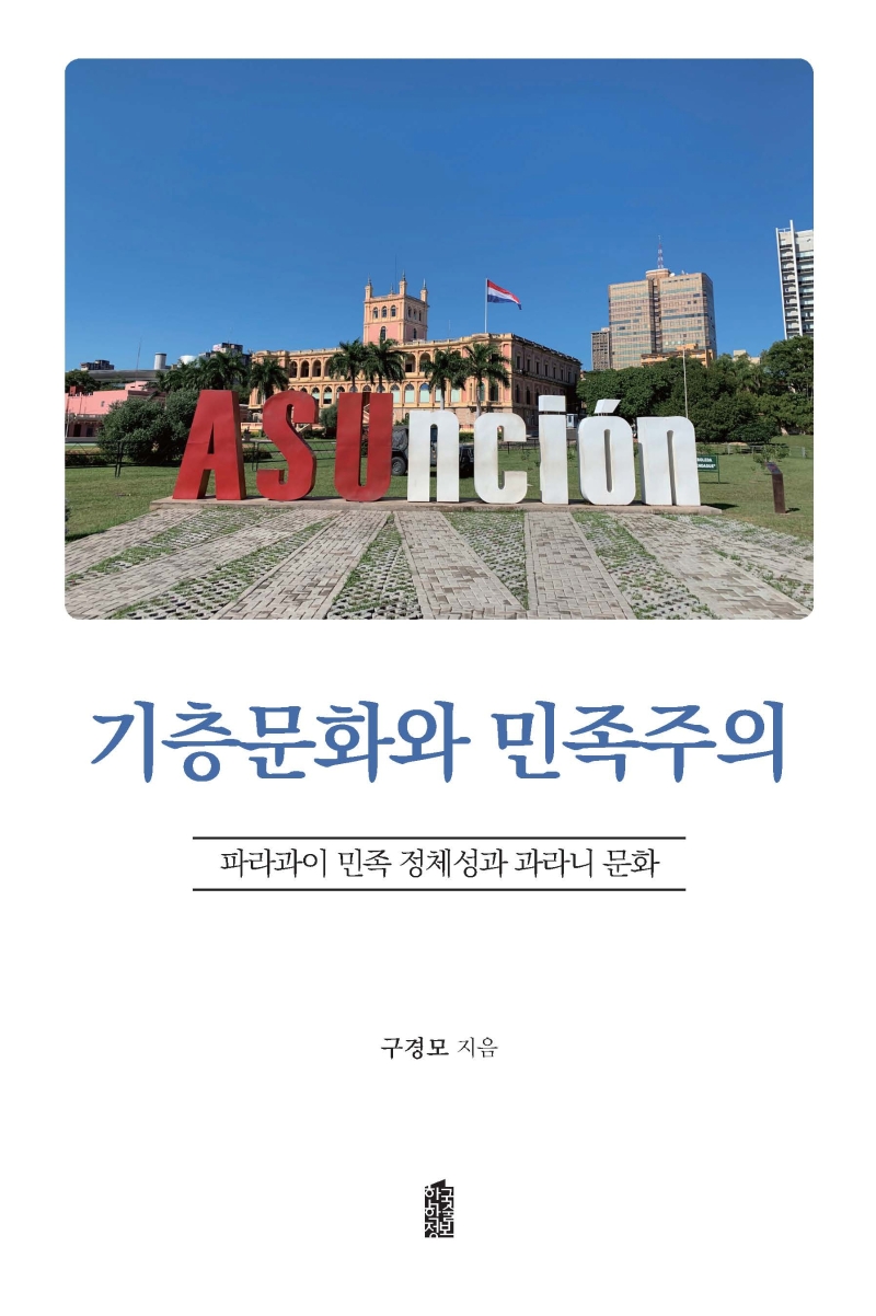 기층문화와 민족주의 : 파라과이 민족 정체성과 과라니 문화