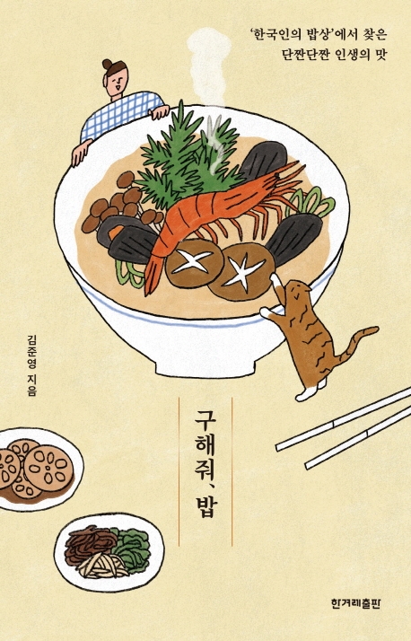 구해줘, 밥 : '한국인의 밥상'에서 찾은 단짠단짠 인생의 맛