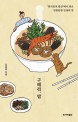 구해줘 밥: 한국인의 밥상에서 찾은 단짠단짠 인생의 맛