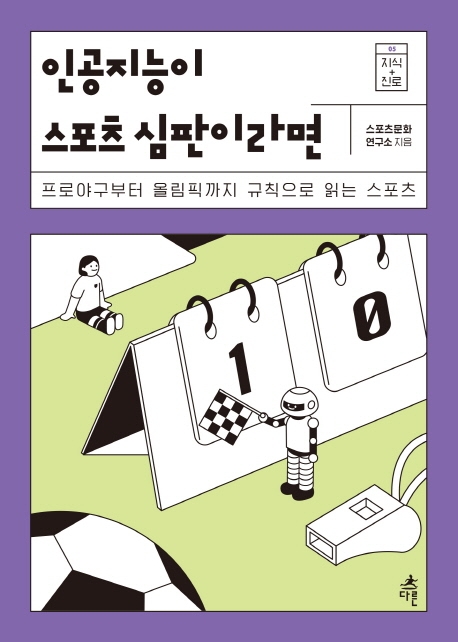 인공지능이 스포츠 심판이라면 : 프로야구부터 올림픽까지 규칙으로 읽는 스포츠 