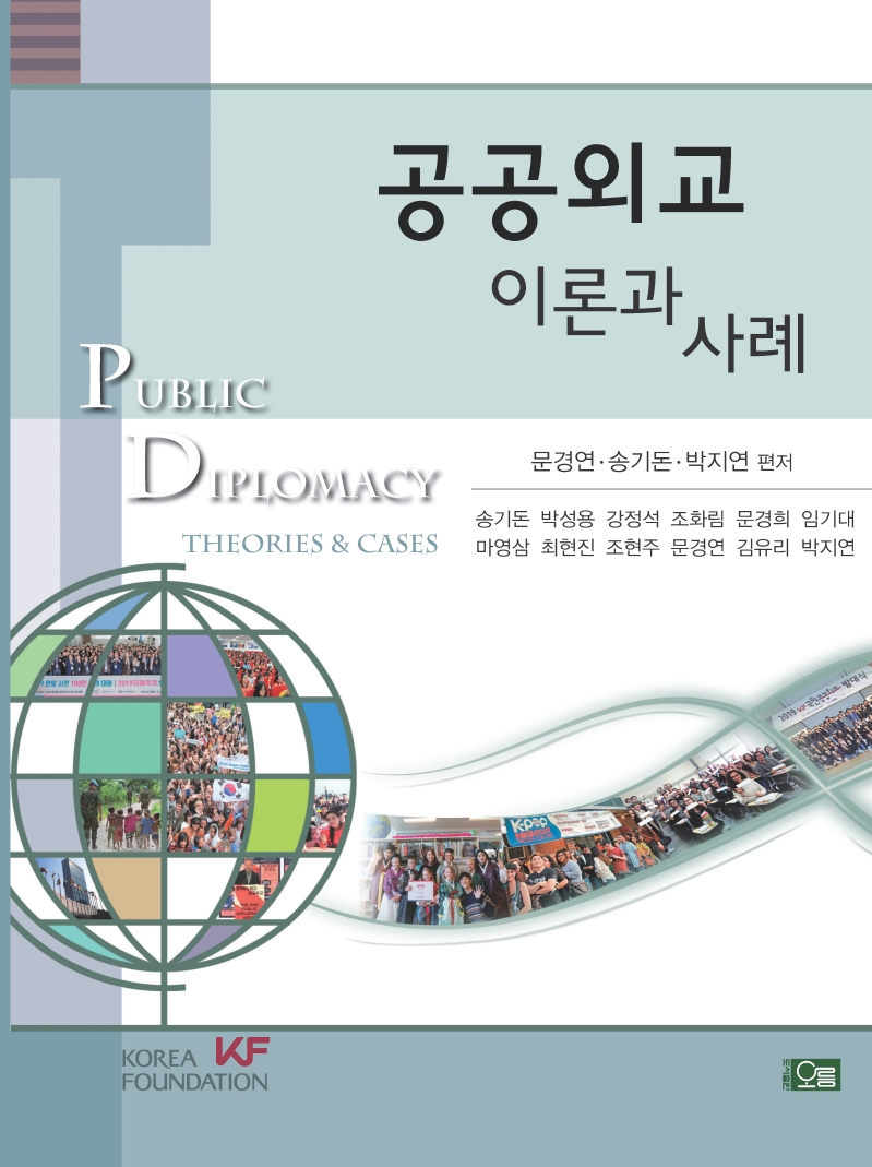 공공외교 : 이론과 사례= Public diplomacy : theories & cases