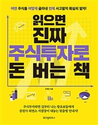 읽으면 진짜 주식투자로 돈 버는 책 : 어떤 주식을 어떻게 골라내 언제 사고팔지 확실히 알자!