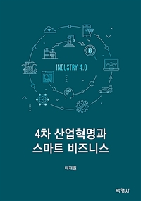 4차 산업혁명과 스마트 비즈니스 = The fourth industrial revolution and smart business 