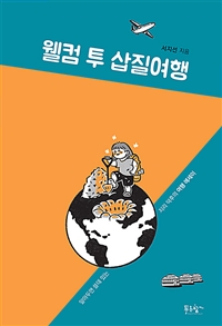 웰컴 투 삽질여행 (알아두면 쓸데 있는 지리 덕후의 여행 에세이)