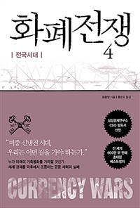 화폐전쟁. 4, 전국시대 