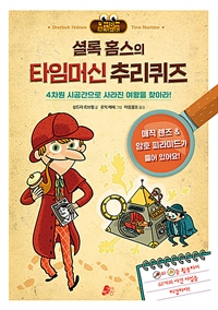 셜록 홈스의 타임머신 추리퀴즈= Sherlock holmes time machine: 4차원 시공간으로 사라진 여왕을 찾아라!