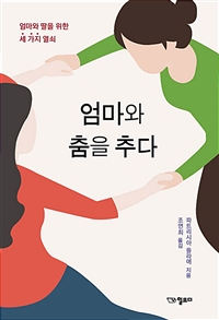 엄마와 춤을 추다 : 엄마와 딸을 위한 세 가지 열쇠