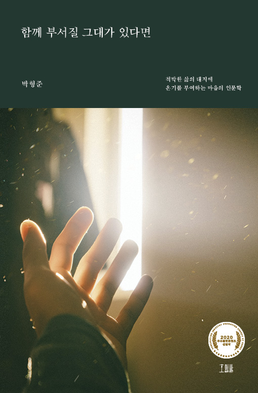 함께 부서질 그대가 있다면: 척박한 삶의 대지에 온기를 부여하는 마음의 인문학
