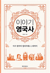 이야기영국사:아서왕에서엘리자베스2세까지