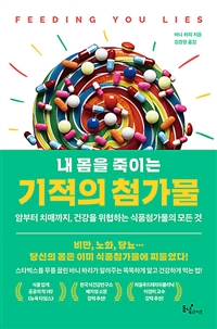 (내 몸을 죽이는) 기적의 첨가물: 암부터 치매까지, 건강을 위협하는 식품첨가물의 모든 것