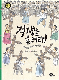 격쟁을 울려라! : 조선을 바꾼 아이들 