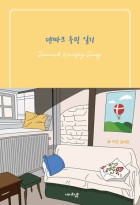 덴마크 우핑 일기 표지이미지