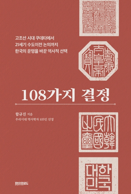 108가지 결정  : 고조선 시대 쿠데타에서 21세기 수도이전 논의까지 한국의 운명을 바꾼 역사적 선택