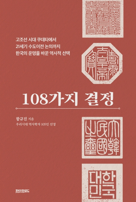 108가지 결정: 고조선 시대 쿠데타에서 21세기 수도이전 논의까지 한국의 운명을 바꾼 역사적 선택 